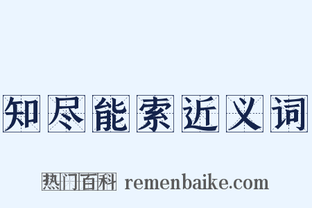 知尽能索近义词是什么意思的图片